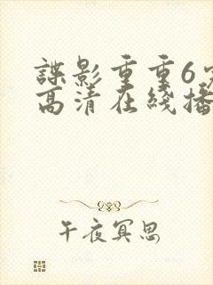 谍影重重6完整高清在线播放