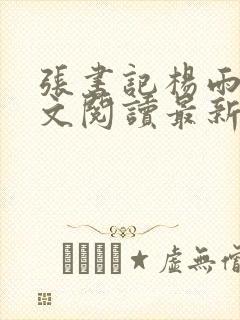 张书记杨雨婷全文阅读最新章节