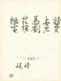 桃花马上请长缨电视剧免费观看全集