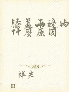 膝盖两边内侧疼什么原因