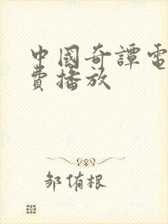 中国奇谭电影免费播放