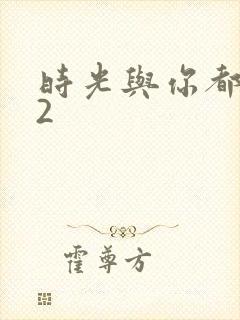 时光与你都很甜2