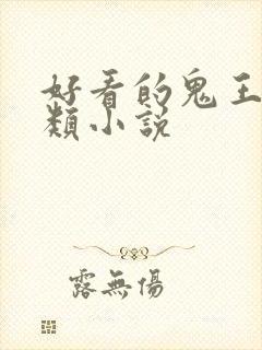 好看的鬼王言情类小说