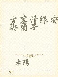 古寨情缘安壮壮与兰子