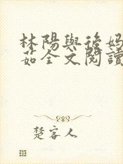 林阳与后妈林玉茹全文阅读