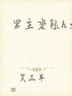 男主变态h文