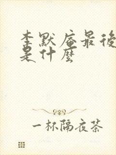 李默庵最后结局是什么