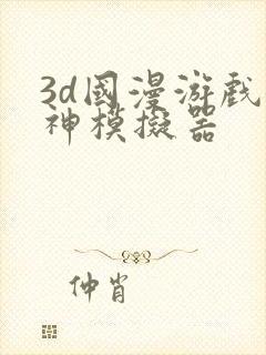 3d国漫游戏女神模拟器封面