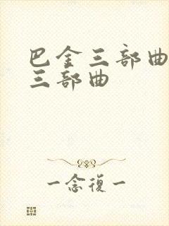 巴金三部曲是哪三部曲