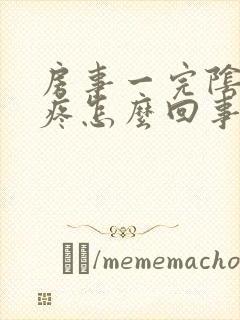 房事一完阴道就疼怎么回事