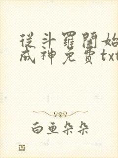 从斗罗开始逆天成神免费txt下载