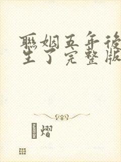 联姻五年后她重生了完整版免费阅读