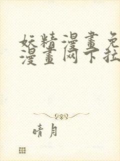 妖精漫画免费读漫画网下拉式