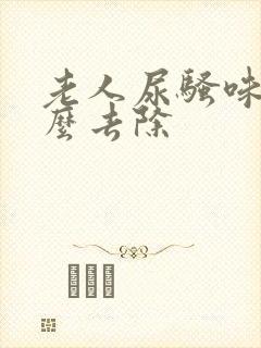 老人尿骚味重怎么去除