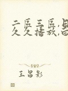 二区三区,日韩久久播放,白嫩人妻中文字幕