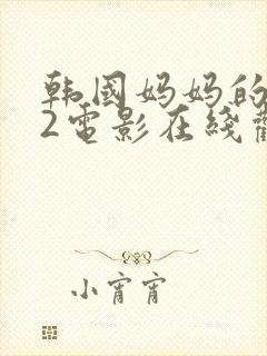 韩国妈妈的朋友2电影在线观看