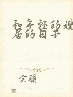 和年轻的嫂子同居的日子