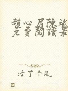 赵心眉陈斌小说免费阅读最新章节