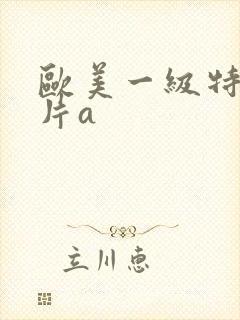 欧美一级特黄大片a