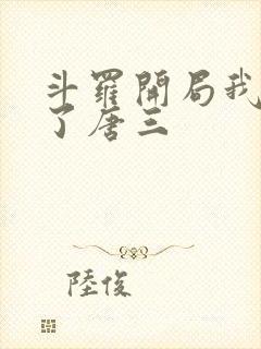 斗罗开局我夺舍了唐三封面