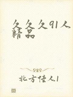 久久久91人妻精品封面