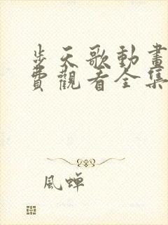 步天歌动画版免费观看全集