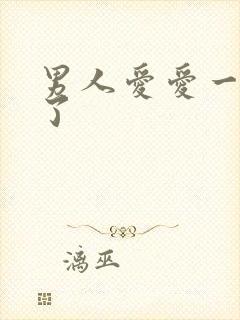 男人爱爱一半软了