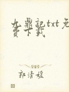 九鼎记txt免费下载