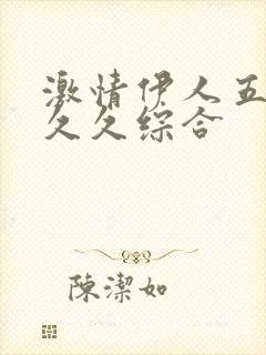 激情伊人五月天久久综合