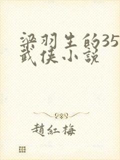 梁羽生的35部武侠小说封面