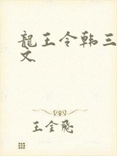 龙王令韩三千全文