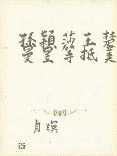 孙颖莎王楚钦王曼昱等抵美