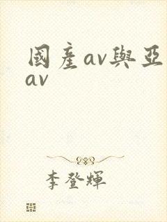 国产av与亚洲av