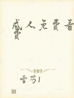 成人免费看片免费