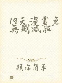 19天漫画免费无删减版