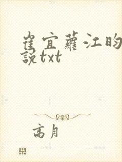 崔宜萝江昀瑾小说txt