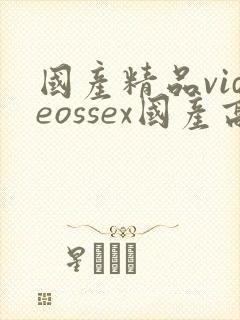 国产精品videossex国产高清