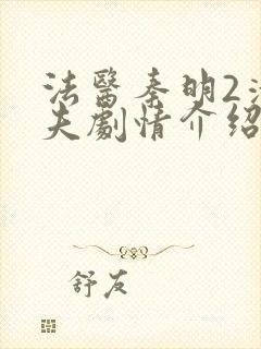 法医秦明2清道夫剧情介绍