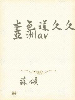 本色道久久综合亚洲av