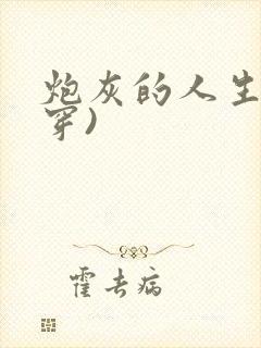 炮灰的人生(快穿)