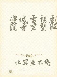 漫城电视剧免费观看完整版在线封面