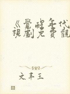 《觉醒年代》电视剧免费观看全集