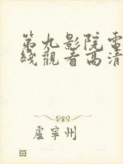 第九影院电影在线观看高清完整