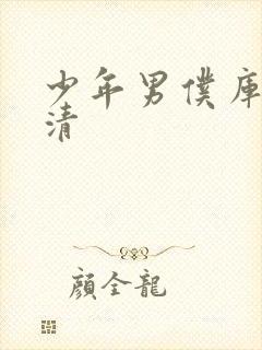 少年男仆库洛高清