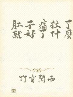 肚子痛拉了大便就好了什么原因