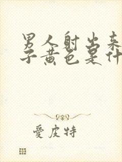 男人射出来的精子黄色是什么原因