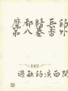 魔都精兵的奴隶第八卷番外