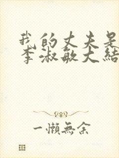 我的丈夫是条狗李淑敏大结局