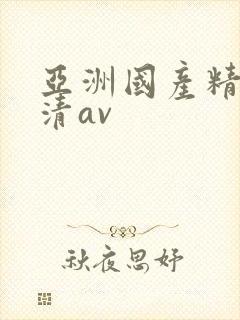 亚洲国产精品高清av