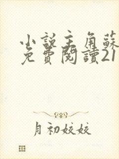 小说主角苏铭渊免费阅读21章